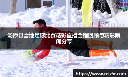 汤原县雪地足球比赛精彩直播全程回顾与精彩瞬间分享