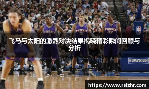 飞马与太阳的激烈对决结果揭晓精彩瞬间回顾与分析