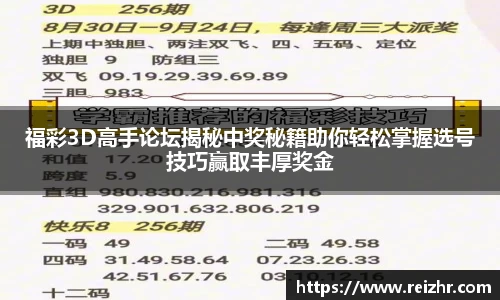 福彩3D高手论坛揭秘中奖秘籍助你轻松掌握选号技巧赢取丰厚奖金
