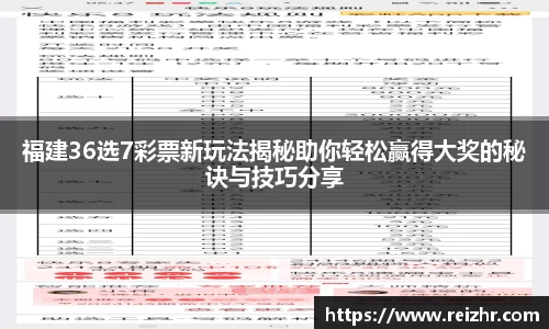 福建36选7彩票新玩法揭秘助你轻松赢得大奖的秘诀与技巧分享