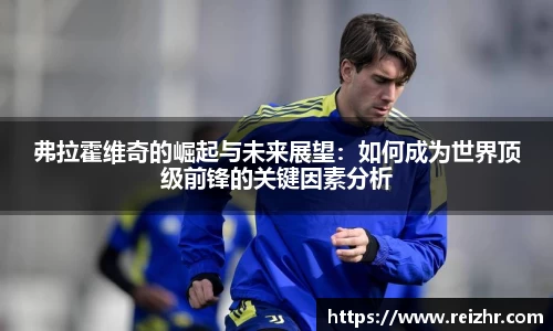弗拉霍维奇的崛起与未来展望：如何成为世界顶级前锋的关键因素分析