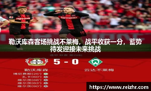 勒沃库森客场挑战不莱梅，战平收获一分，蓄势待发迎接未来挑战