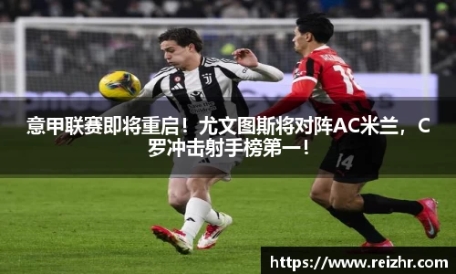 意甲联赛即将重启！尤文图斯将对阵AC米兰，C罗冲击射手榜第一！