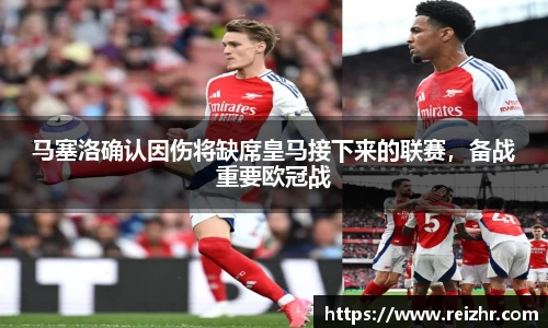 马塞洛确认因伤将缺席皇马接下来的联赛，备战重要欧冠战