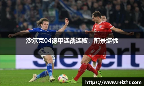 沙尔克04德甲连战连败，前景堪忧