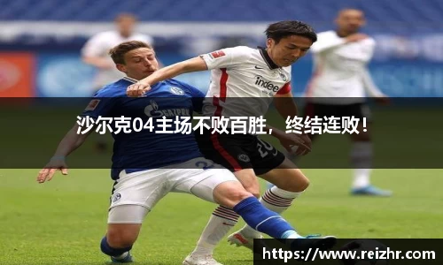 沙尔克04主场不败百胜，终结连败！