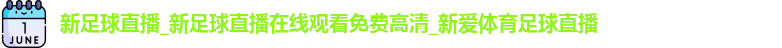 新足球直播